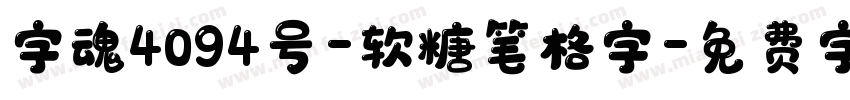 字魂4094号-软糖笔格字字体转换
