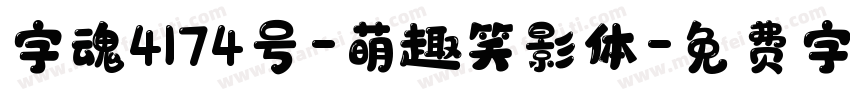 字魂4174号-萌趣笑影体字体转换