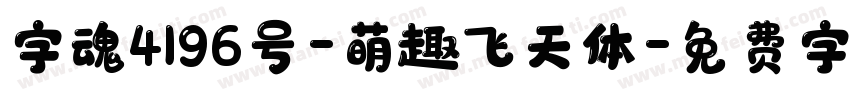 字魂4196号-萌趣飞天体字体转换