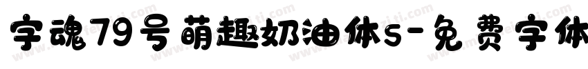 字魂79号萌趣奶油体s字体转换