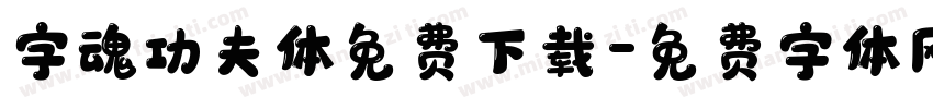 字魂功夫体免费下载字体转换