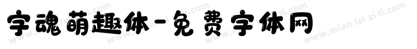 字魂萌趣体字体转换