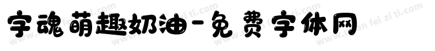 字魂萌趣奶油字体转换