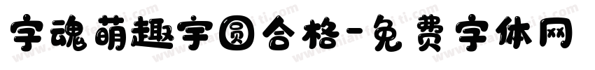 字魂萌趣宇圆合格字体转换