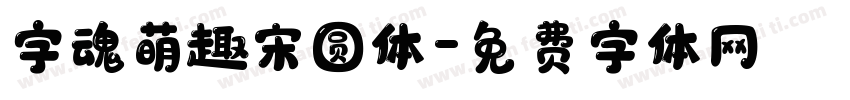 字魂萌趣宋圆体字体转换