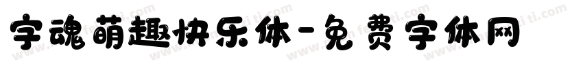 字魂萌趣快乐体字体转换