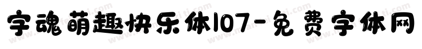 字魂萌趣快乐体107字体转换