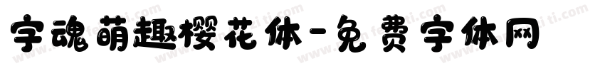 字魂萌趣樱花体字体转换