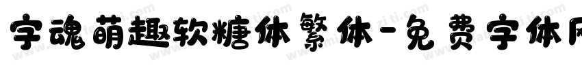 字魂萌趣软糖体繁体字体转换