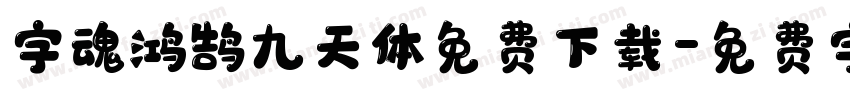 字魂鸿鹄九天体免费下载字体转换