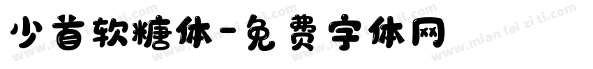 少首软糖体字体转换