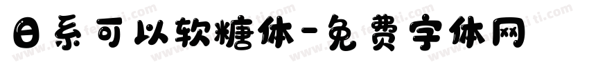 日系可以软糖体字体转换