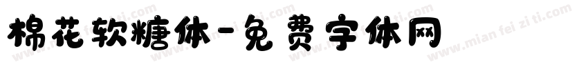 棉花软糖体字体转换