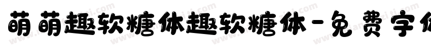 萌萌趣软糖体趣软糖体字体转换