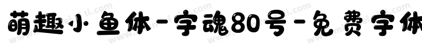萌趣小鱼体-字魂80号字体转换