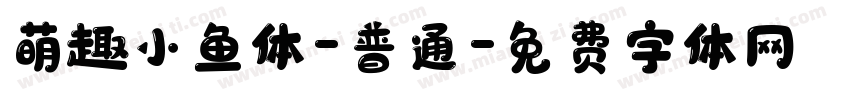 萌趣小鱼体-普通字体转换