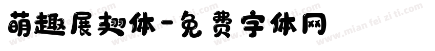 萌趣展翅体字体转换