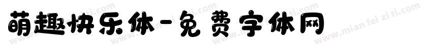 萌趣快乐体字体转换