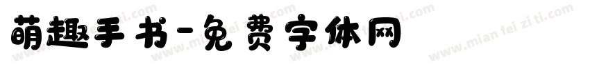 萌趣手书字体转换 萌趣手书字体转换