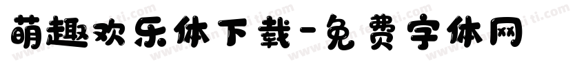 萌趣欢乐体下载字体转换