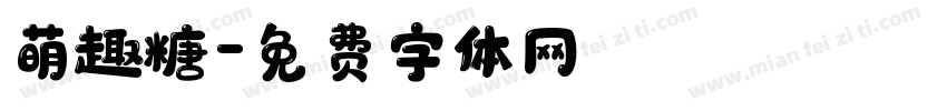 萌趣糖字体转换