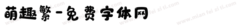 萌趣繁字体转换