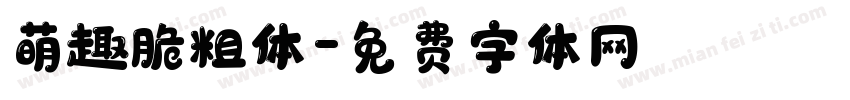 萌趣脆粗体字体转换