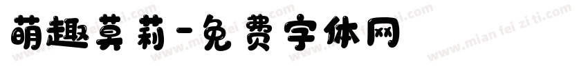 萌趣莫莉字体转换