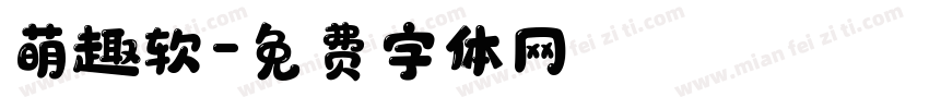 萌趣软字体转换