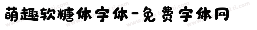 萌趣软糖体字体字体转换