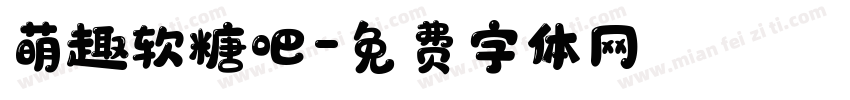 萌趣软糖吧字体转换