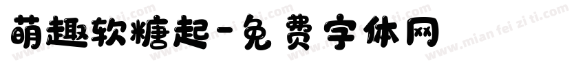 萌趣软糖起字体转换