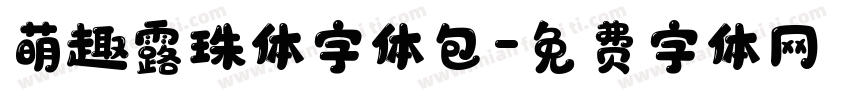 萌趣露珠体字体包字体转换
