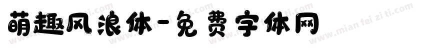 萌趣风浪体字体转换
