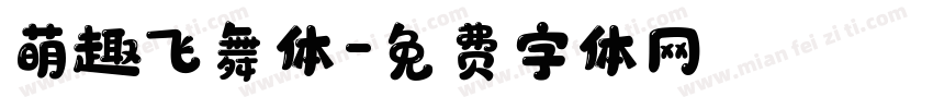 萌趣飞舞体字体转换