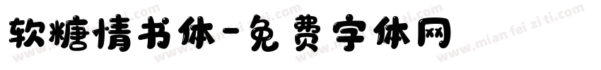 软糖情书体字体转换