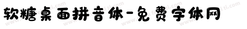 软糖桌面拼音体字体转换