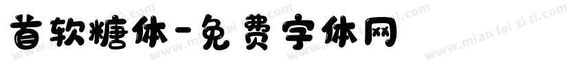 首软糖体字体转换
