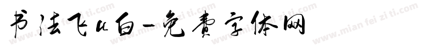 书法飞u白字体转换