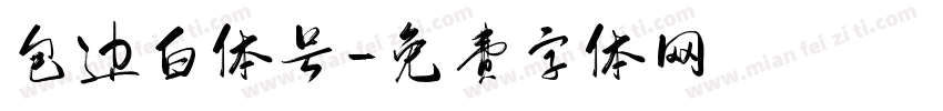 包边白体号字体转换