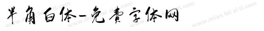 半角白体字体转换