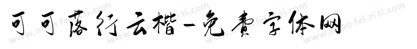 可可落行云楷字体转换