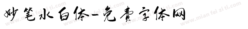 妙笔水白体字体转换