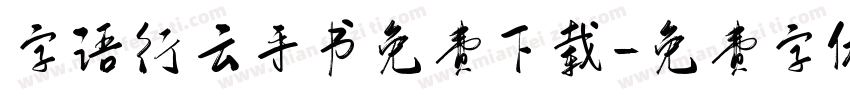 字语行云手书免费下载字体转换