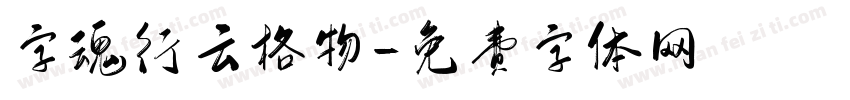 字魂行云格物字体转换