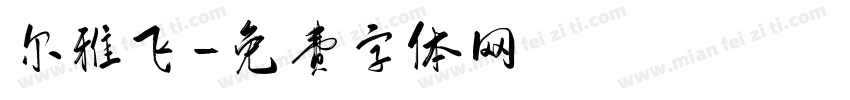 尔雅飞字体转换