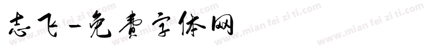 志飞字体转换
