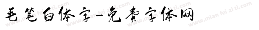 毛笔白体字字体转换