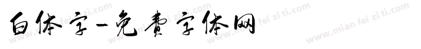 白体字字体转换