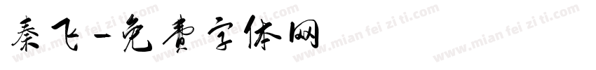 秦飞字体转换